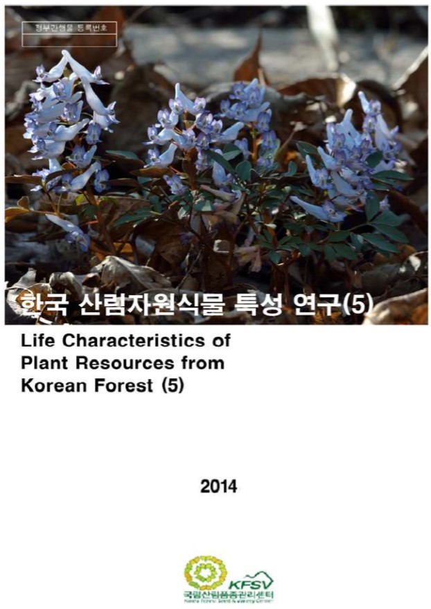 한국산림자원식물 특성연구 5권 표지