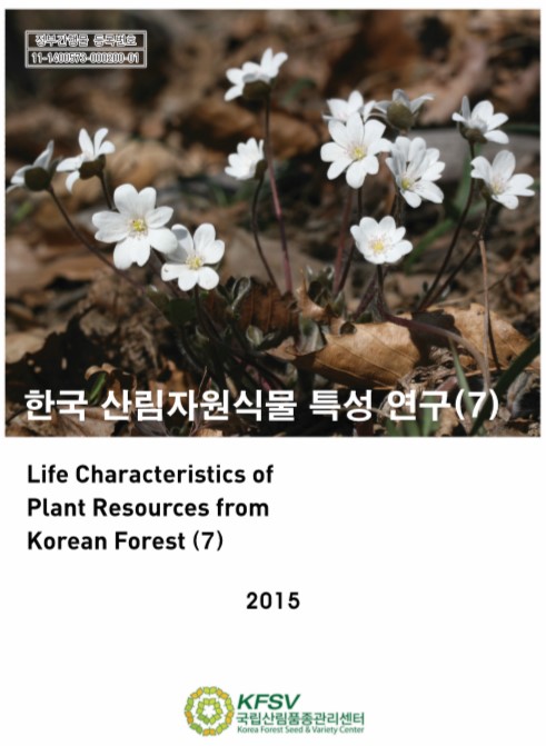 한국산림자원식물 특성연구 7권 표지