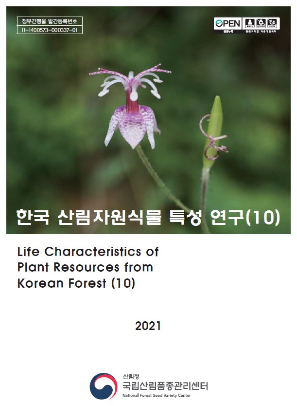 한국산림자원식물 특성연구 10권 표지