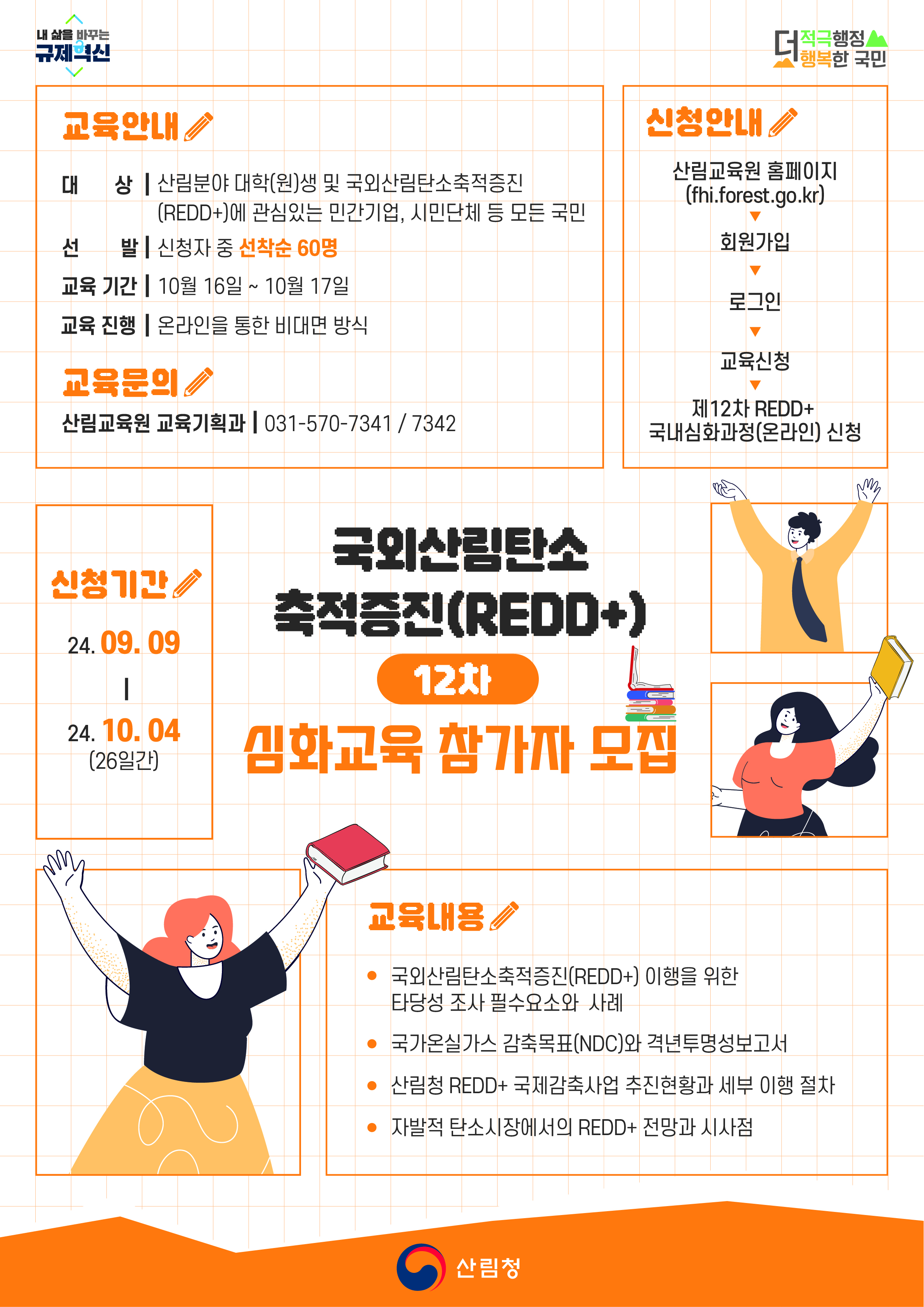 국외산림탄소축적증진(REDD+) 제12차 심화교육 과정 운영