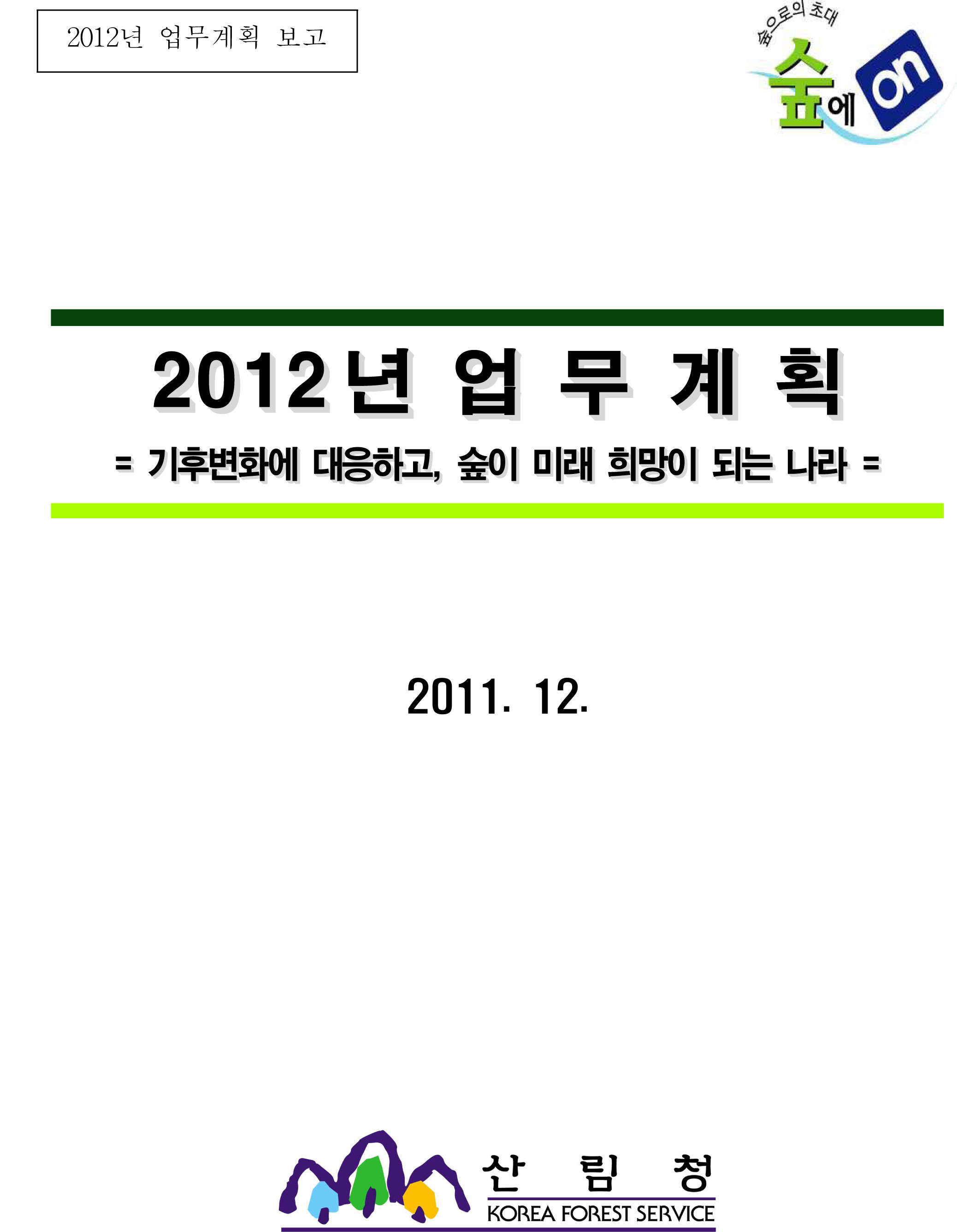 2012년 주요업무계획 표지