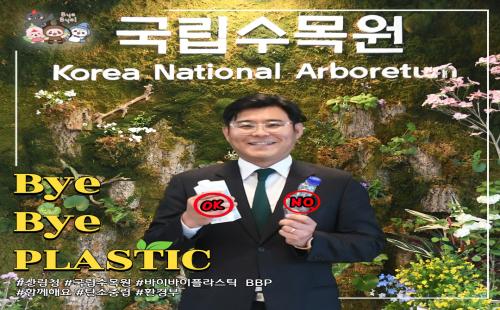 국립수목원 임영석 원장, ‘바이바이 플라스틱 챌린지’ 참여